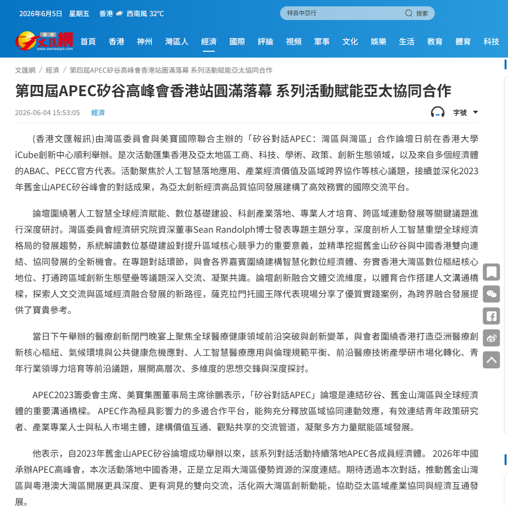 文匯網：第四屆APEC矽谷高峰會香港站圓滿落幕 系列活動賦能亞太協同合作